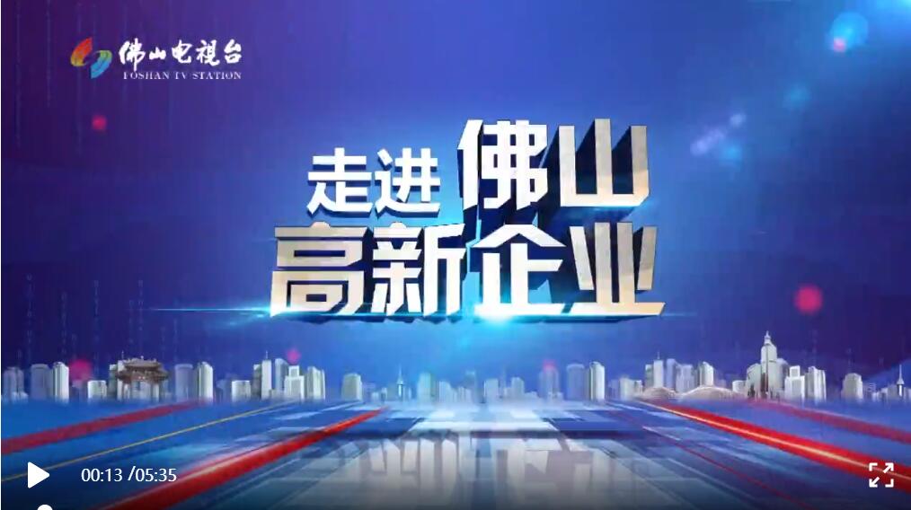 越豪走進佛山電視臺